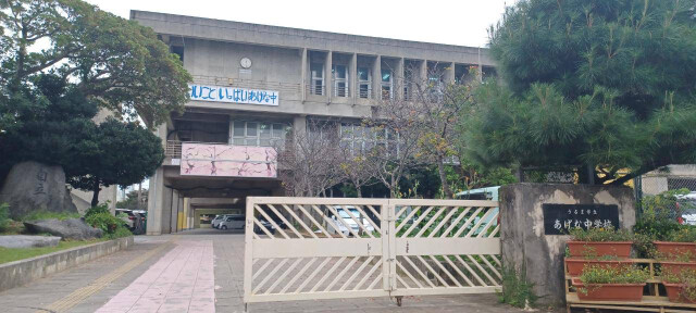 中学校　うるま市立あげな中学校（中学校）まで452m