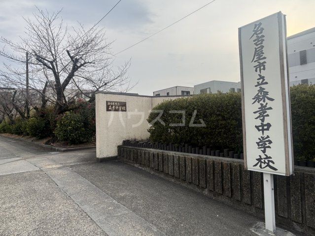 中学校　森孝中学校（中学校）まで1138m