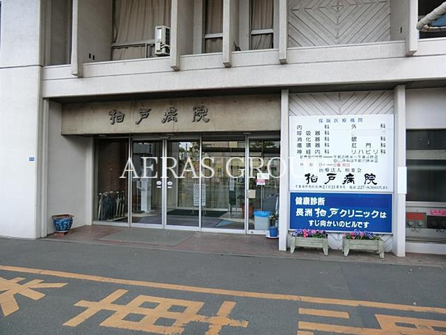 病院　柏戸病院（病院）まで363m