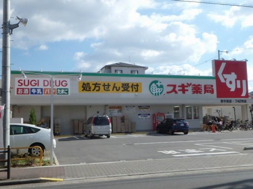 ドラックストア　スギ薬局　東今里店（ドラッグストア）まで535m
