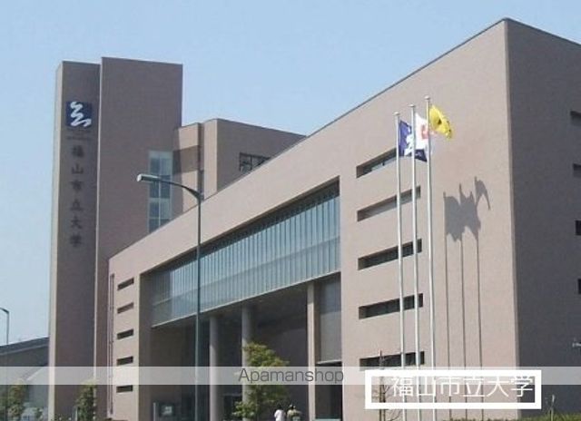 大学・短大　福山市立大学（大学・短大）まで900m