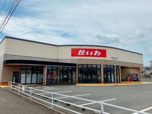 スーパー　だいわ宮内店（スーパー）まで1099m