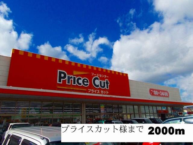 スーパー　プライスカット様（スーパー）まで2000m