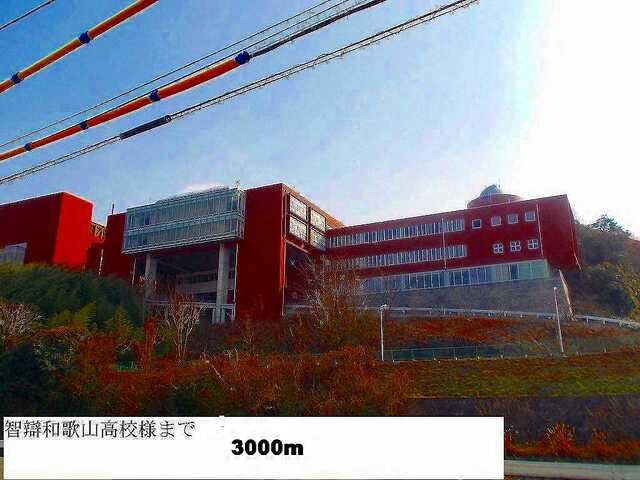 高校・高専　智辯和歌山高校様（高校・高専）まで3000m