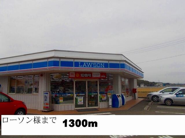 コンビニ　ローソン様（コンビニ）まで1300m