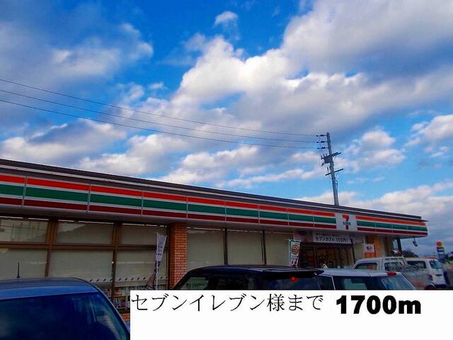 コンビニ　セブンイレブン様（コンビニ）まで1700m
