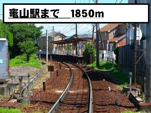その他　竃山駅（その他）まで1850m