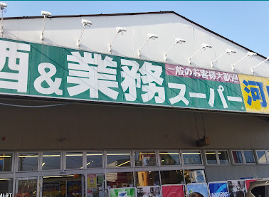 スーパー　業務スーパー河内屋（スーパー）まで1963m