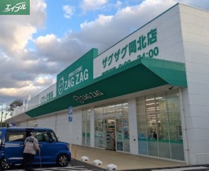 ドラックストア　ザグザグ岡北店（ドラッグストア）まで1275m