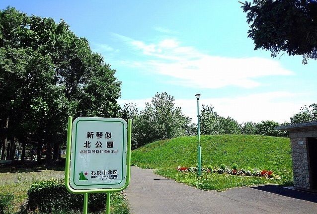 公園　新琴似北公園（公園）まで450m