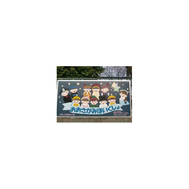 幼稚園・保育園　越谷市立大相模保育所（幼稚園・保育園）まで628m