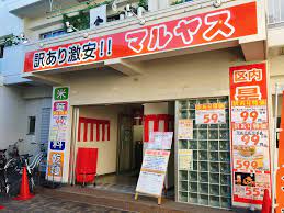 スーパー　マルヤス 大森町店（スーパー）まで507m