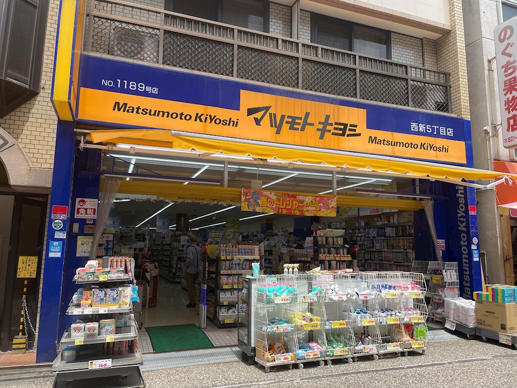 ドラックストア　薬マツモトキヨシ 西新5丁目店（ドラッグストア）まで518m