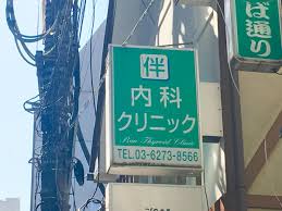 病院　伴内科クリニック（病院）まで594m