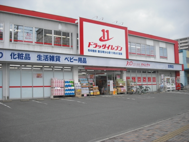 スーパー　ドラッグイレブン 吉塚店（スーパー）まで836m
