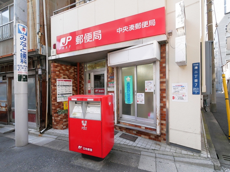 郵便局　中央湊郵便局（郵便局）まで102m