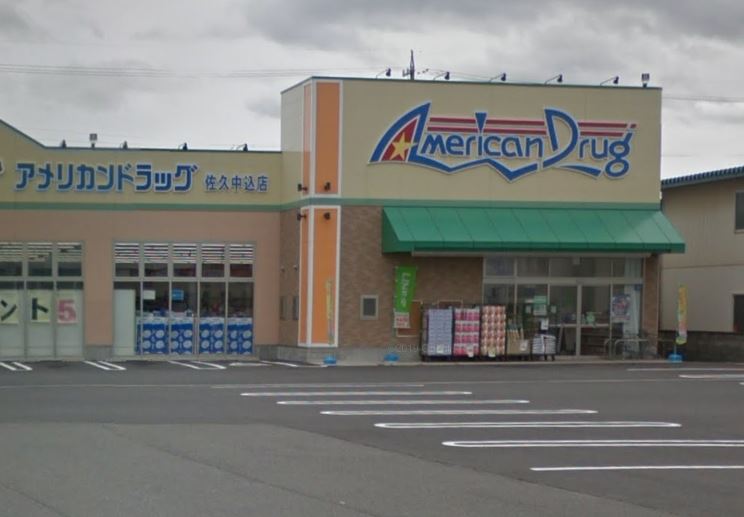 ドラックストア　アメリカンドラッグ　佐久中込店（ドラッグストア）まで726m