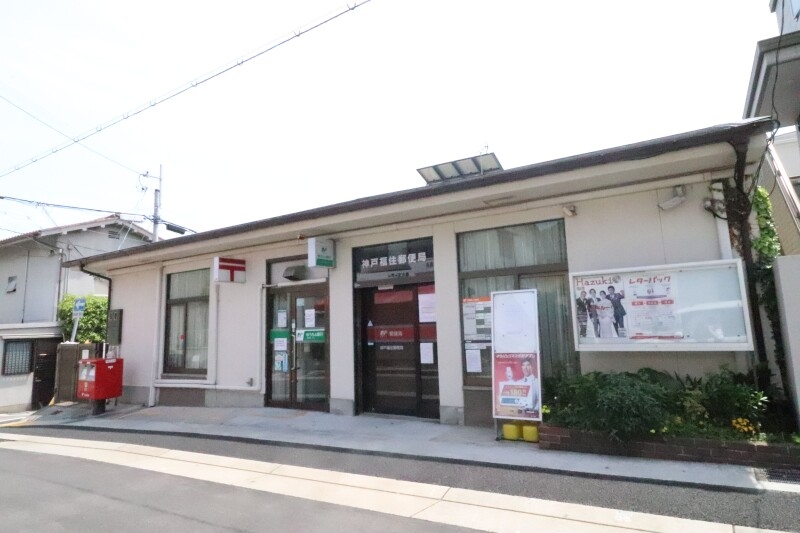 郵便局　神戸福住郵便局（郵便局）まで1097m