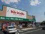 ドラックストア　キリン堂千中上新田店（ドラッグストア）まで354m