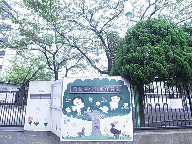 幼稚園・保育園　小菅東保育園（幼稚園・保育園）まで194m