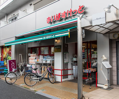 スーパー　まいばすけっと 千住中居町店（スーパー）まで584m