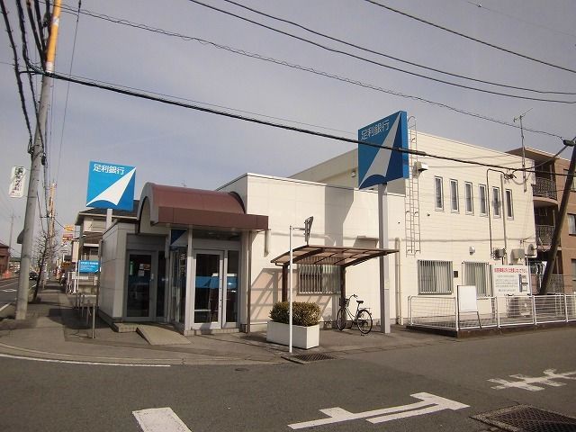 銀行　足利銀行金井台出張所（銀行）まで500m
