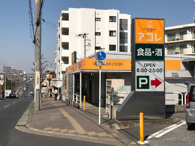 スーパー　アコレ稲毛小仲台店（スーパー）まで1249m