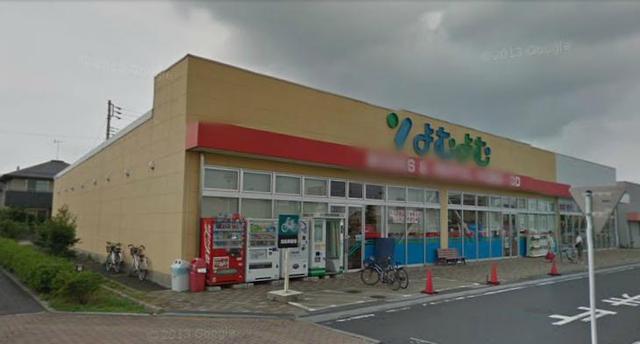 その他　よむよむ坂戸入西店（その他）まで1300m