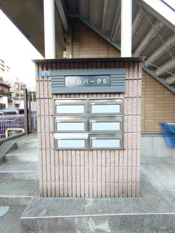その他共有部分　向山パーク5