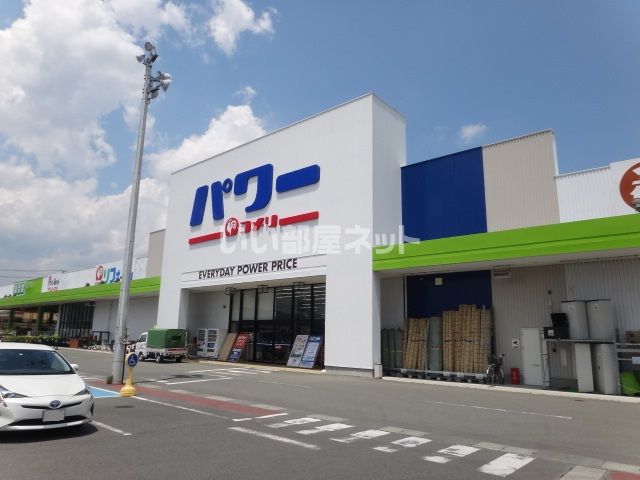 ホームセンター　パワー上山店（ホームセンター）まで2107m
