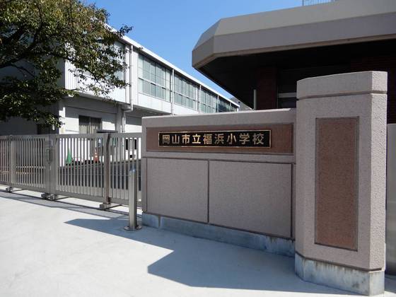 小学校　岡山市立福浜小学校（小学校）まで695m