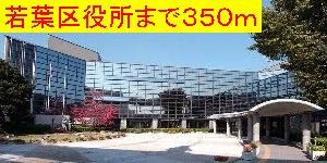 役所　千葉市若葉区役所（役所）まで350m