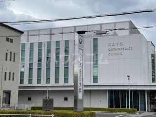 病院　かとう整形外科（病院）まで558m