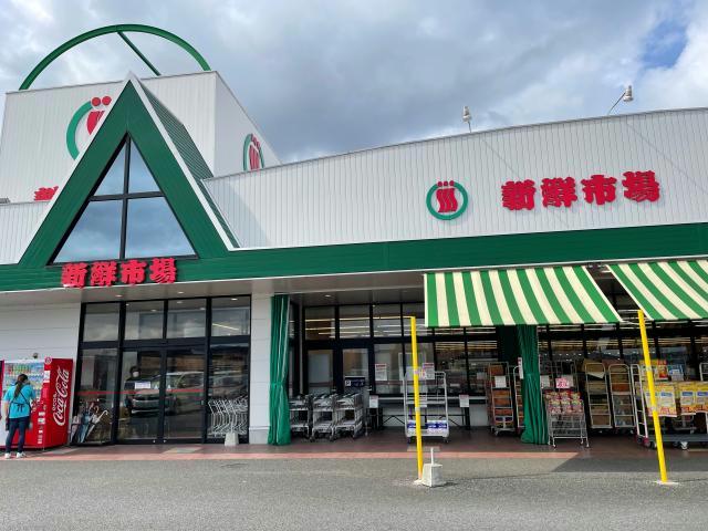 スーパー　新鮮市場松岡店（スーパー）まで290m