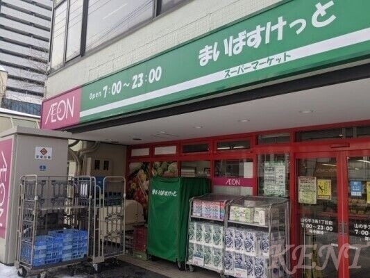 スーパー　まいばすけっと山の手3条1丁目店（スーパー）まで450m