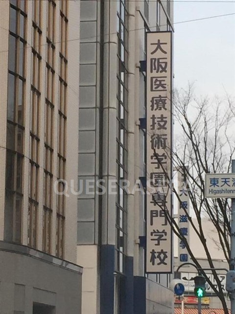 その他　大阪医療技術学園専門学校（その他）まで171m