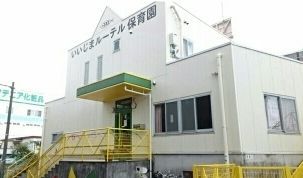 幼稚園・保育園　いいじまルーテル保育園（幼稚園・保育園）まで50m
