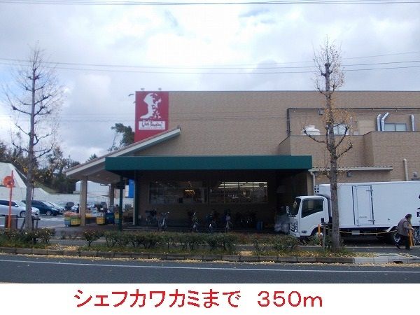 スーパー　シェフカワカミ（スーパー）まで350m