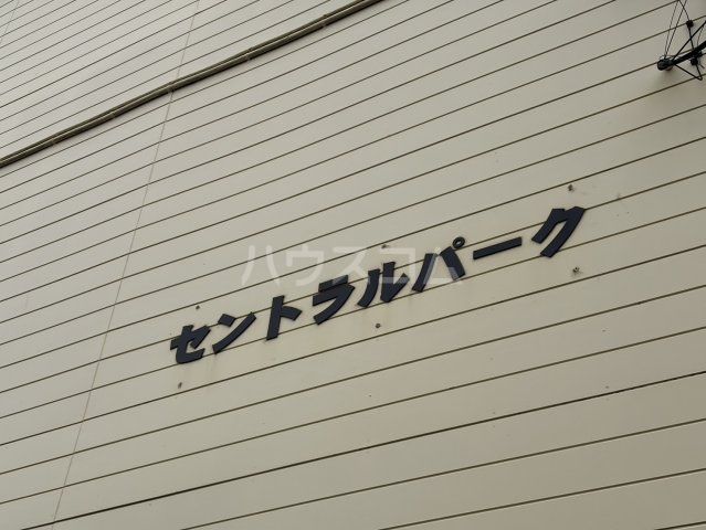セントラルパークの外観写真