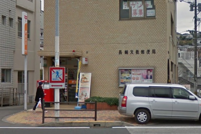 郵便局　長崎文教郵便局（郵便局）まで340m