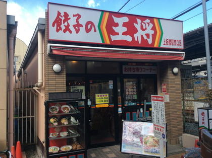 飲食店　餃子の王将 上板橋駅南口店（飲食店）まで505m