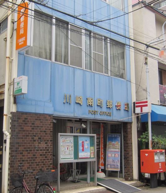 郵便局　川崎南町郵便局（郵便局）まで115m