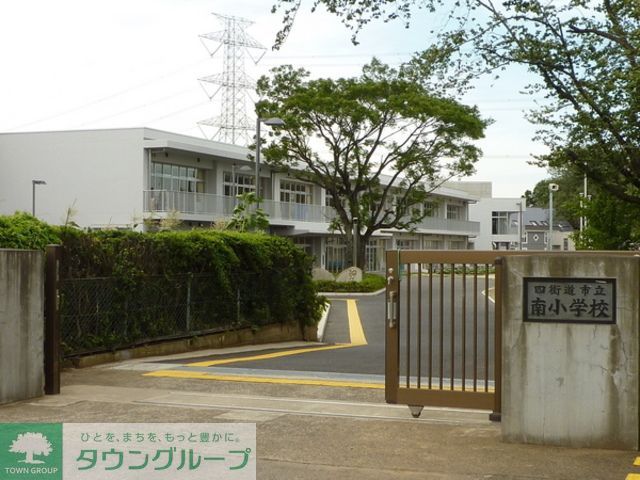 小学校　四街道市立南小学校（小学校）まで550m
