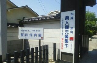 幼稚園・保育園　誓和保育園（幼稚園・保育園）まで400m