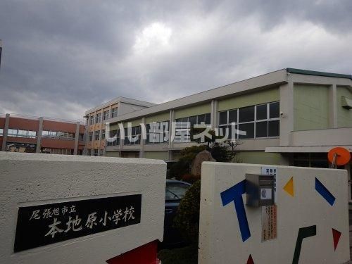 小学校　尾張旭市立本地原小学校（小学校）まで85m