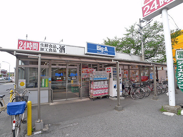 スーパー　ビッグエー新田店（スーパー）まで322m