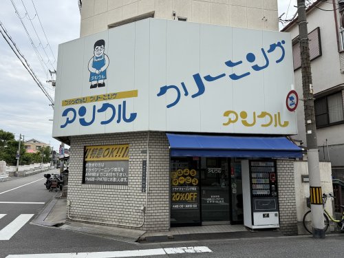 その他　クリーニング　アンクル（その他）まで1175m