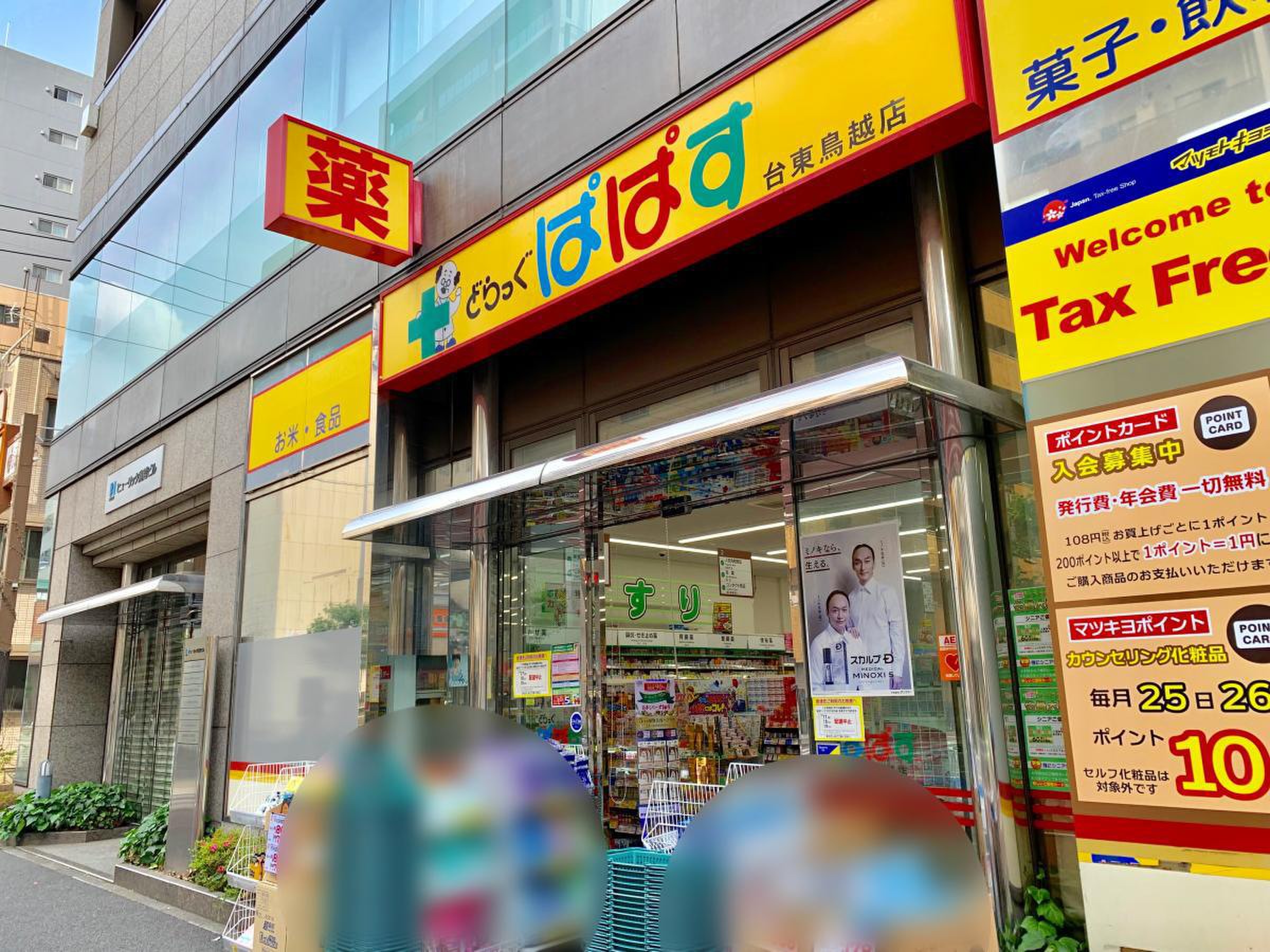 ドラックストア　どらっぐぱぱす台東鳥越店（ドラッグストア）まで443m