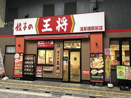 飲食店　餃子の王将浅草橋駅前店（飲食店）まで490m