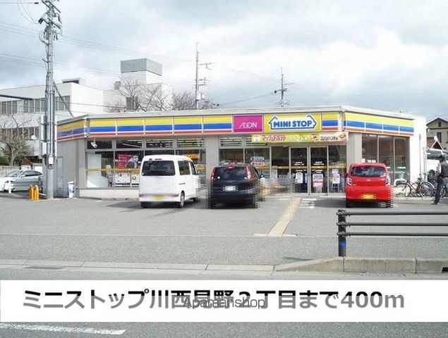 コンビニ　ミニストップ川西見野（コンビニ）まで400m